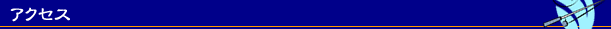 アクセス